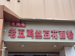 -老五鸡丝豆花面粉(瑞金北路68号院店)