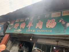 门面-野狗羊肉汤