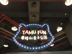 -蒙特利亲子乐园