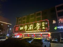 -四季厨房 鲁菜·孔府烤鸭(二环南路店)