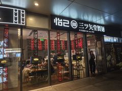-怡己·三ツ矢堂日式料理(海伦店)