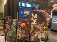 -芸山季·云南山珍菌火锅(人民广场来福士店)