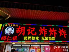 -胡仁根胡记炸炸炸