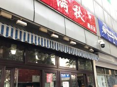 门面-栗满秋(燕丰西坝河店)