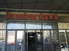 -北方美博城(通北路店)