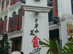 门面-牛车水美食街