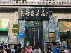 -吴裕泰茶庄(前门大街店)