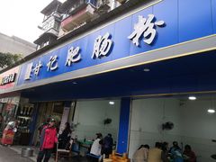门面-甘记肥肠粉(马鞍北路店)