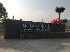 -枫香湖儿童公园