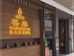 -菩泰·泰式草本按摩SPA(武汉新天地南馆店)