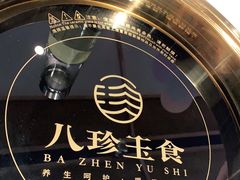 -八珍玉食鸡煲·打边炉(印象城店)