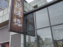 -汉巴味德(百年港湾店)