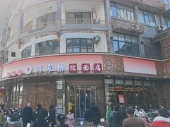 -蒋家桥饺面店(东关街店)