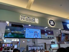 门面-茶百道(大卫城店)