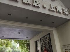 -老洋房花园饭店(绍兴路店)