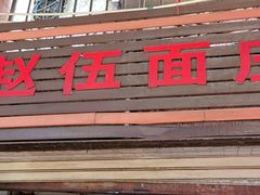 -赵伍面庄(松石大道店)