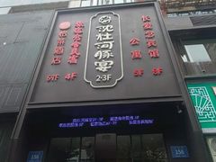 -沈灶河豚宴·河豚融合餐厅(汉中路店)