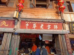 -永和鱼丸(南后街店)