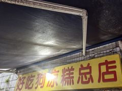 -好吃狗凉糕总店