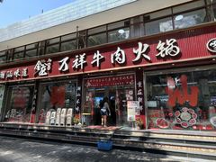 -万祥牛肉火锅(金龙店)