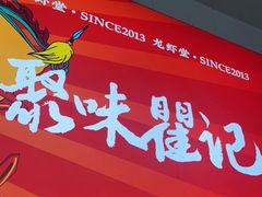 门面-聚味瞿记·龙虾堂(树木岭店)