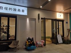 -奇怪的独角兽亲子理发沙龙