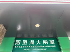 -阳澄湖大闸蟹·琼灵阁牌品牌连锁(吴中总店)
