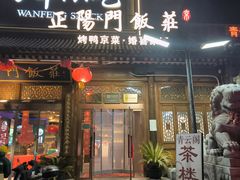 -正阳门饭庄·烤鸭·北京菜(万丰路七里庄店)