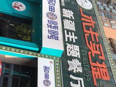 门面-木卡买提新疆餐厅·清真(新里海顿公馆店)