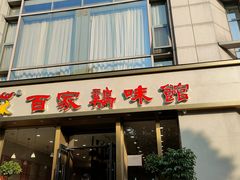 门面-百家鸡味馆(清泰店)