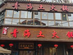 -陆记源·青海土火锅