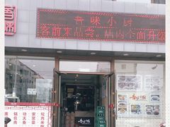 门面-吾味小厨(沈阳梅江店)