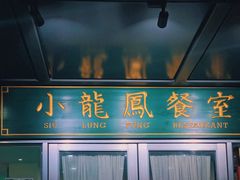 门面-小龍鳳餐室(番禺路店)