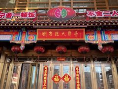 -刘老根大舞台-长春旗舰店