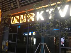 -星聚会KTV(苏州尹山湖歌林公园店)
