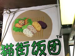 -猫街饭团(顶澳仔猫街店)
