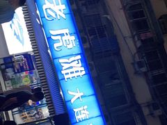 门面-老虎滩大连海鲜烧烤(建邺云锦路总店)