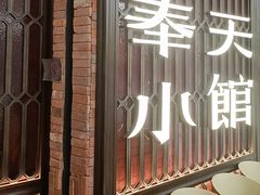 -奉天小馆·非遗东北菜(沈阳万象城店)