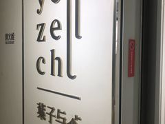 -叶子与茶(苏宁广场店)