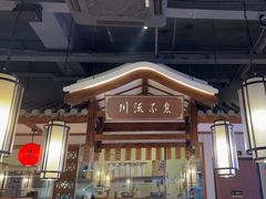 -川流不息·地道川菜·小龙虾(新松江路店)