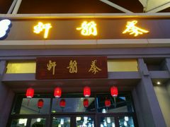 门面-秦韵轩·西安小馆(贻成福地广场店)