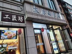-太原面食店(解放路店)
