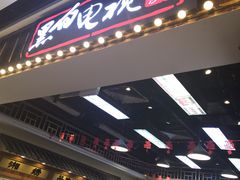 门面-黑白电视长沙小吃(美林M·LIVE天地东座店)