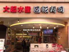 -大起水产回转寿司(道顿堀店)