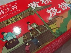 -陈大帅黄桥烧饼(桃园路店)