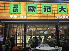 -欧记大排档·景德菜(上海首店)