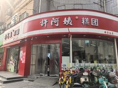 -许阿姨糕团店(南京总店)