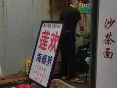 门面-莲欢海蛎煎