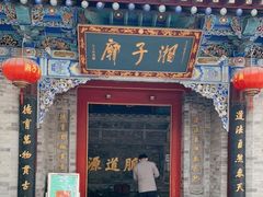 -湘子庙
