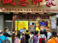 -诚志饼家·小凤饼非遗传承(中山六路店)